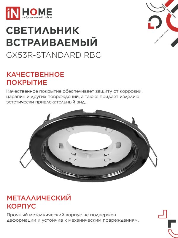 картинка Светильник встраиваемый GX53R-standard RBC металл под лампу GX53 230В черный хром IN HOME