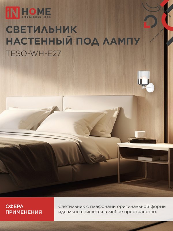 картинка Светильник настенный под лампу AURA TESO-WH-E27 1хЕ27 прозрачный плафон, белый корпус IN HOME