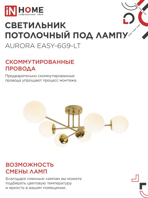 картинка Люстра под лампу AURORA EASY-6G9-LT 6xG9 матовые плафоны, латунный корпус IN HOME