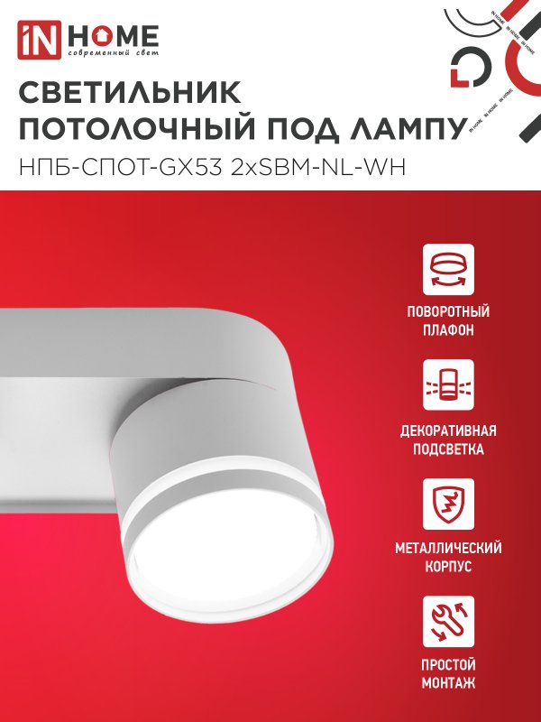 картинка Светильник потолочный НПБ-СПОТ-GX53 2хSBM-NL-WH с подсветкой 220x80x90мм белый IN HOME