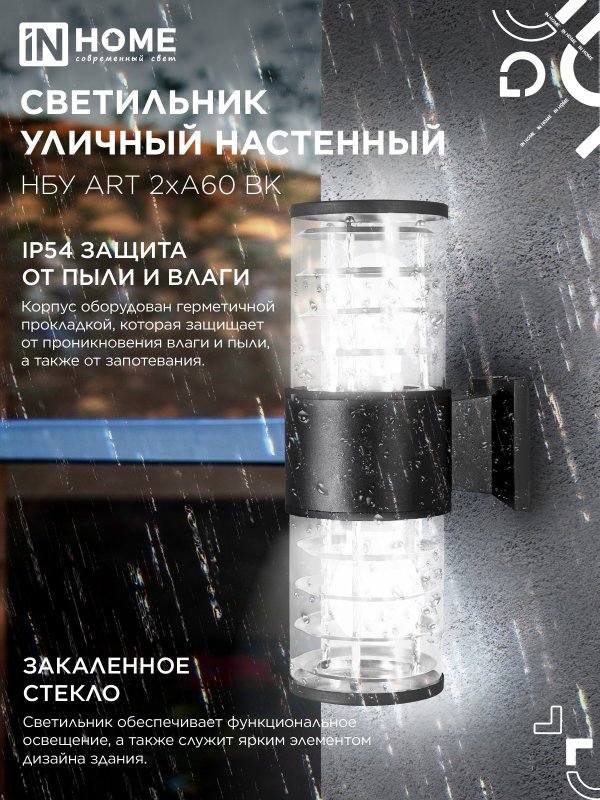 картинка Светильник уличный настенный двусторонний НБУ ART-2хA60-BL алюминиевый черный IP54 IN HOME