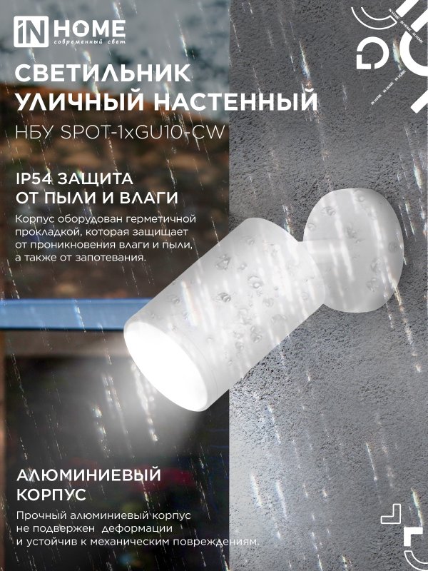 картинка Светильник уличный настенный поворотный НБУ SPOT-1xGU10-CW на основании белый IP54 IN HOME