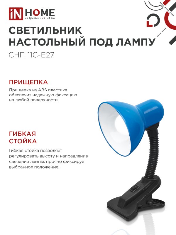 картинка Светильник настольный под лампу на прищепке СНП 11С-E27 СИНИЙ (коробка) IN HOME