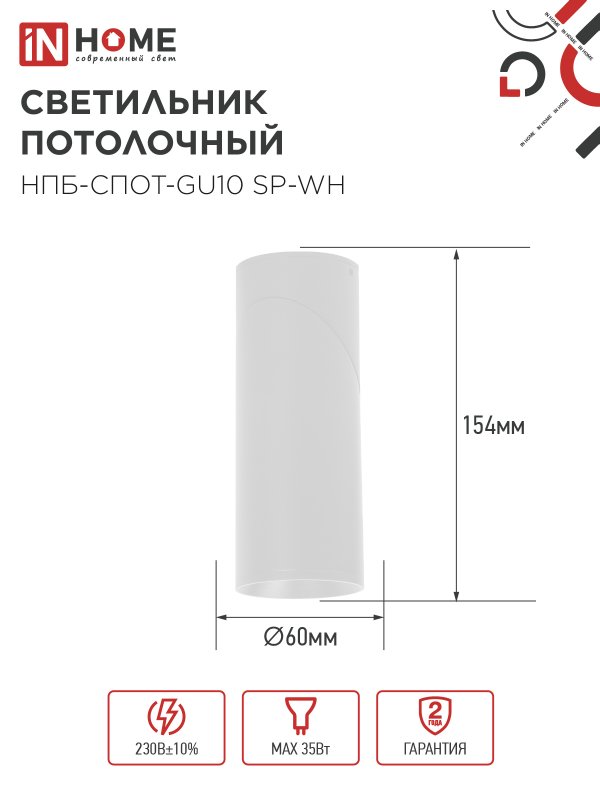 картинка Светильник потолочный НПБ-СПОТ-GU10 SP-WH 60х154мм белый IN HOME