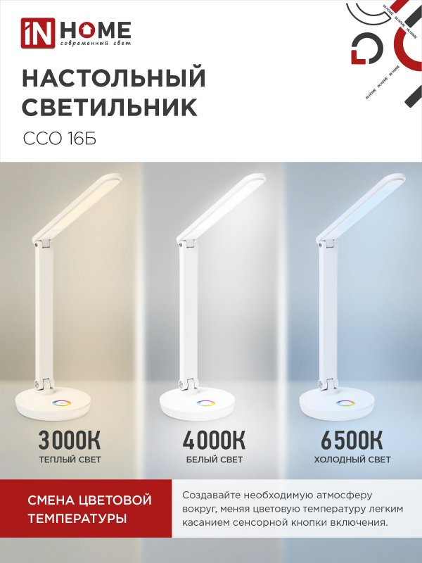 картинка Светильник настольный светодиодный PLUS ССО-16Б 12Вт 600Лм RGB, сенсор, USB разъем, адаптер БЕЛЫЙ IN HOME