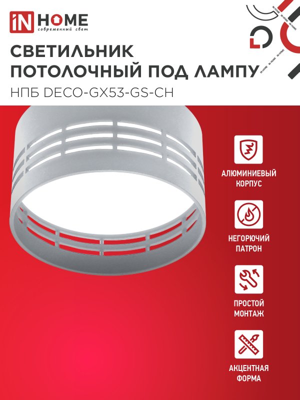 картинка Светильник потолочный НПБ DECO-GX53-GS-CH под лампу GX53 82х43мм хром IN HOME