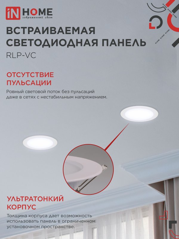 картинка Панель светодиодная встраиваемая круглая RLP-VC 1865WH 18Вт 230В 6500К 1440Лм 185мм белая IP40 IN HOME