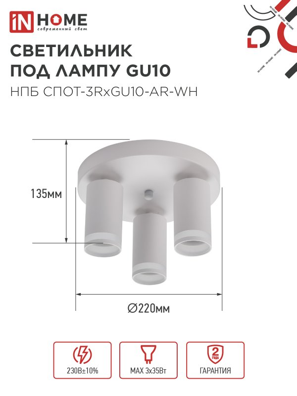 картинка Светильник потолочный НПБ СПОТ-3RxGU10-AR-WH под GU10 с круглой базой белый IN HOME