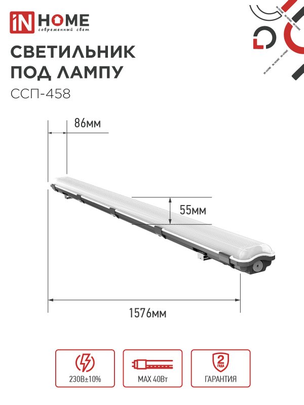 картинка Светильник герметичный под светодиодную лампу ССП-458 2xLED-Т8-1500 G13 IP65 1576х86х55мм IN HOME