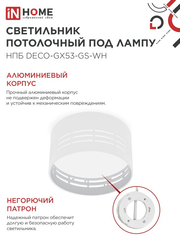 картинка Светильник потолочный НПБ DECO-GX53-GS-WH под лампу GX53 82х43мм белый IN HOME