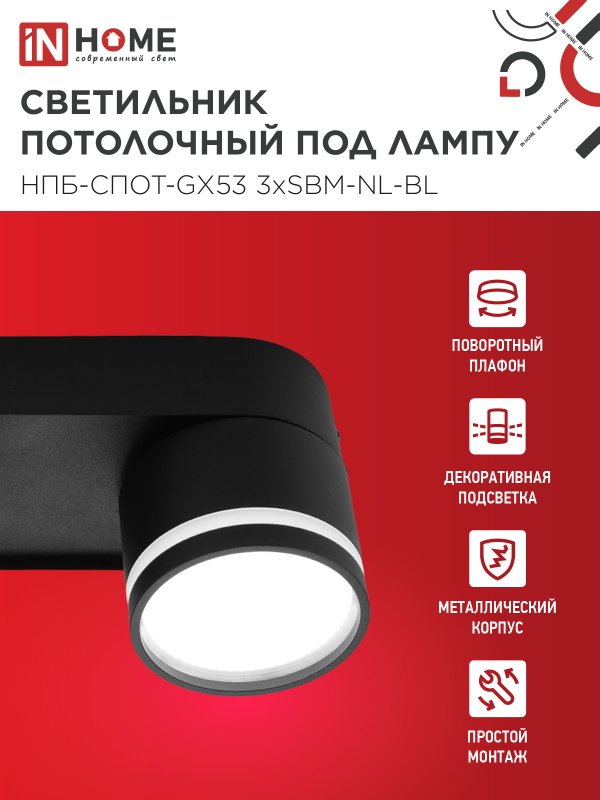картинка Светильник потолочный НПБ-СПОТ-GX53 3хSBM-NL-BL с подсветкой 380x80x90мм черный IN HOME