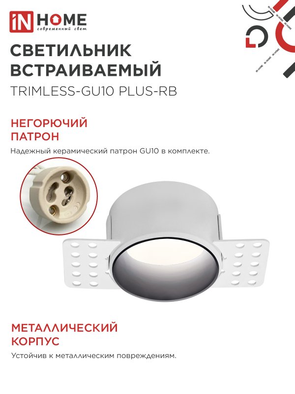 картинка Светильник встраиваемый безрамочный под штукатурку TRIMLESS-GU10 PLUS-RB под лампу GU10 регулируемый черный IN HOME