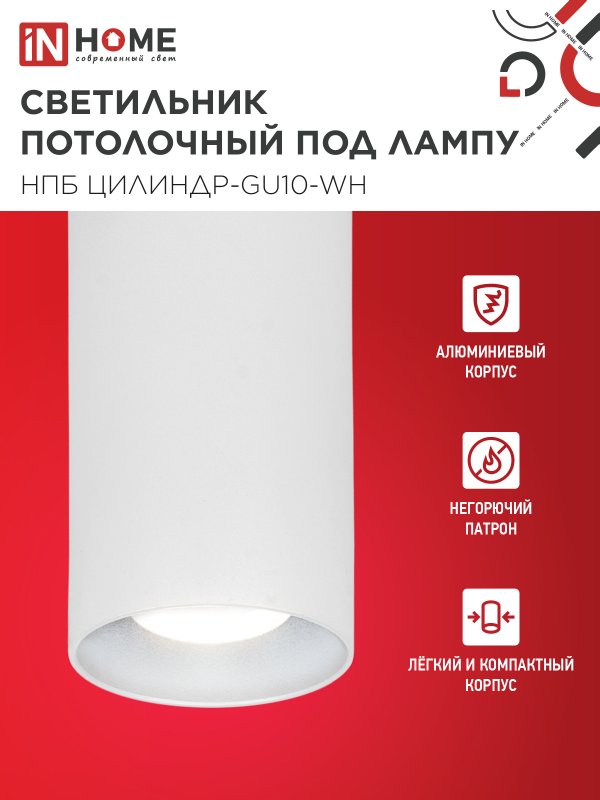 картинка Светильник потолочный НПБ ЦИЛИНДР-GU10-WH под лампу GU10 55х100мм белый IN HOME