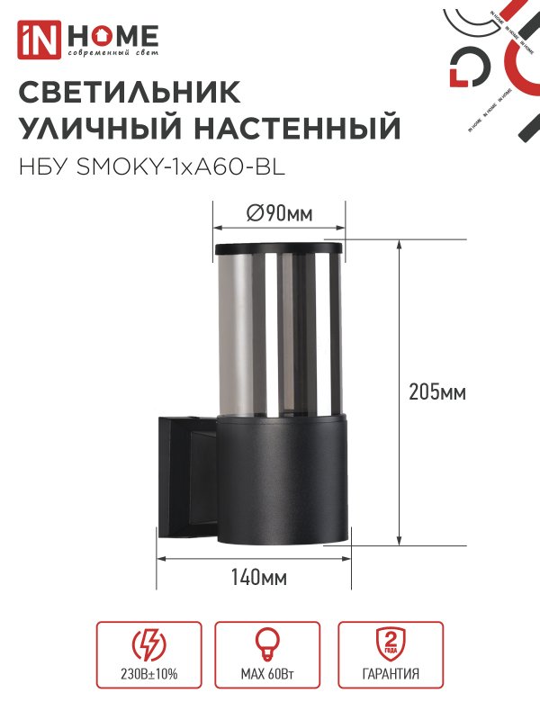 картинка Светильник уличный настенный односторонний НБУ SMOKY-1хA60-BL алюминиевый черный IP54 IN HOME