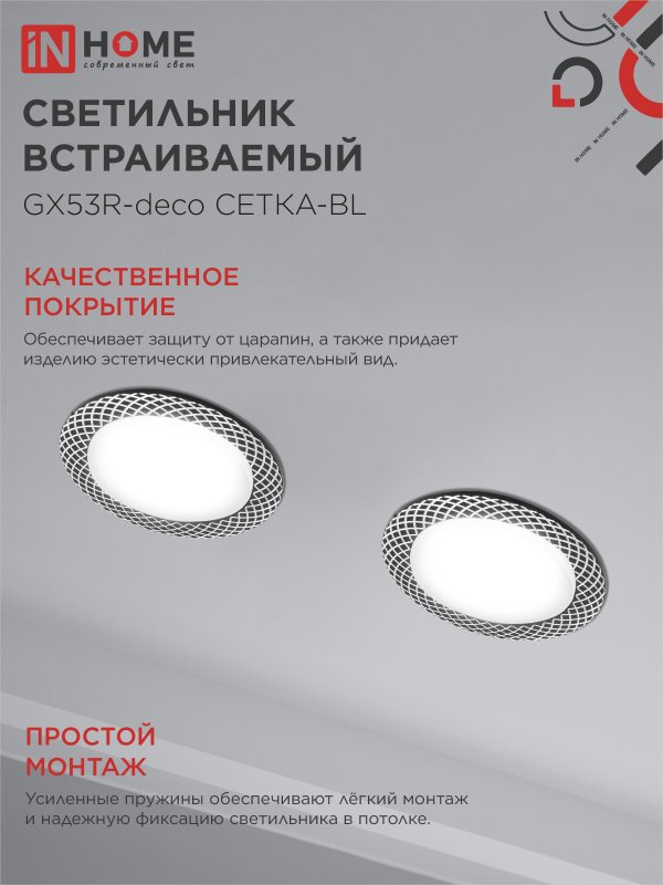 картинка Светильник встраиваемый GX53R-deco СЕТКА-BL под лампу GX53 черный IN HOME