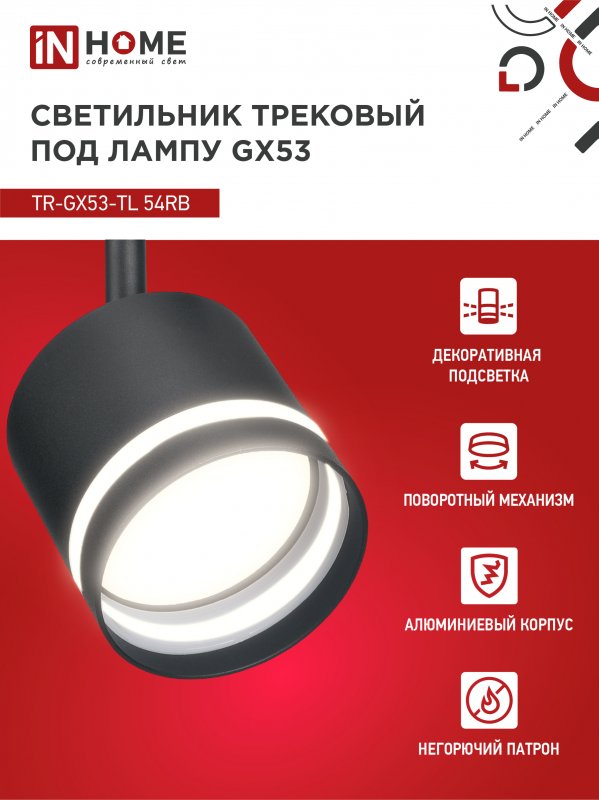 картинка Светильник трековый TR-GX53-TL 54RB под лампу GX53 с подсветкой черный IN HOME