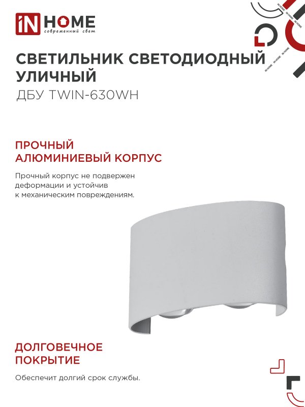 картинка Светильник уличный светодиодный ДБУ TWIN-630WH 6Вт 3000К IP54 белый IN HOME
