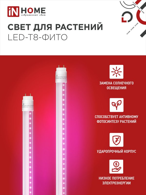 картинка Лампа светодиодная LED-T8-ФИТО 10Вт 230В G13 600мм IN HOME