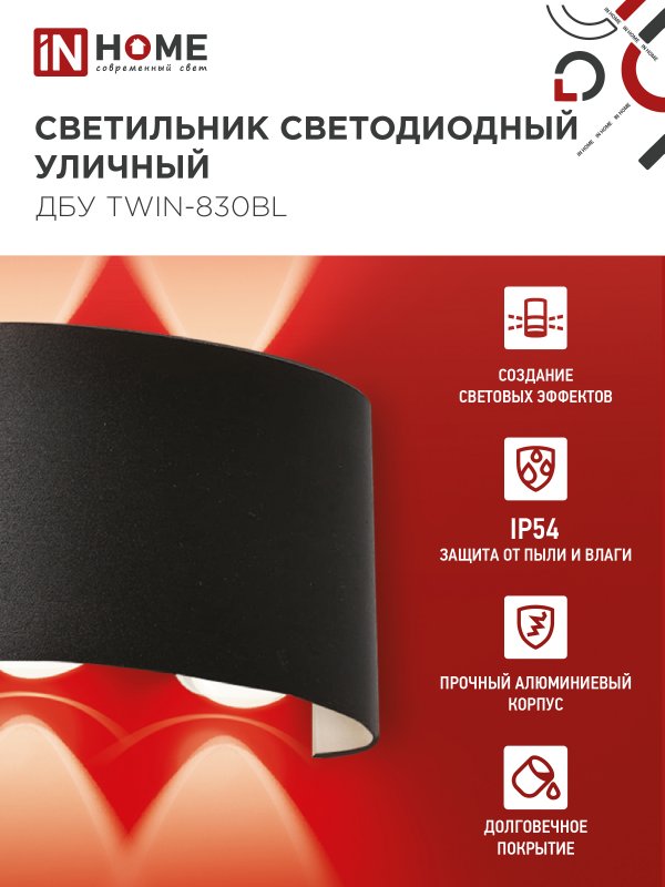 картинка Светильник уличный светодиодный ДБУ TWIN-830BL 8Вт 3000К IP54 черный IN HOME