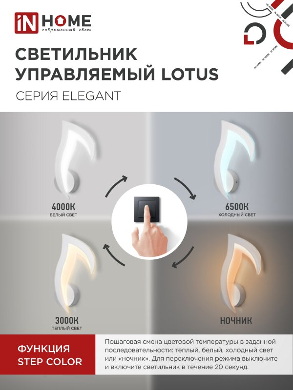 картинка Светильник светодиодный ELEGANT LOTUS 15Вт 230В 3000-6500K 1200Лм STEP COLOR белый IN HOME