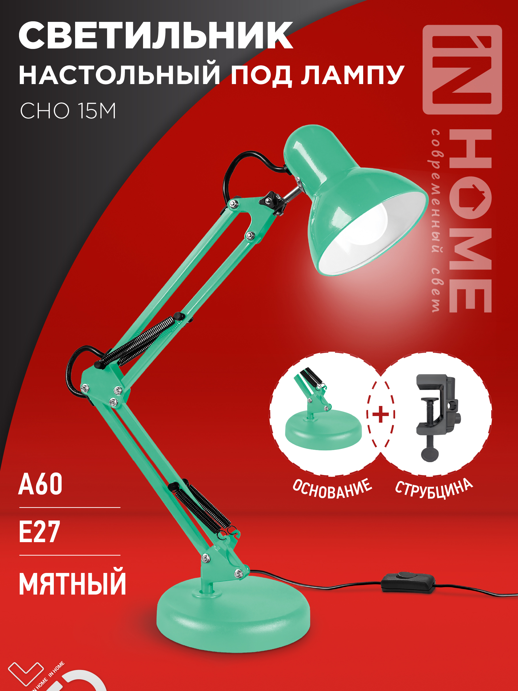 картинка Светильник настольный под лампу на основании + струбцина СНО 15М-E27 230В МЯТНЫЙ IN HOME
