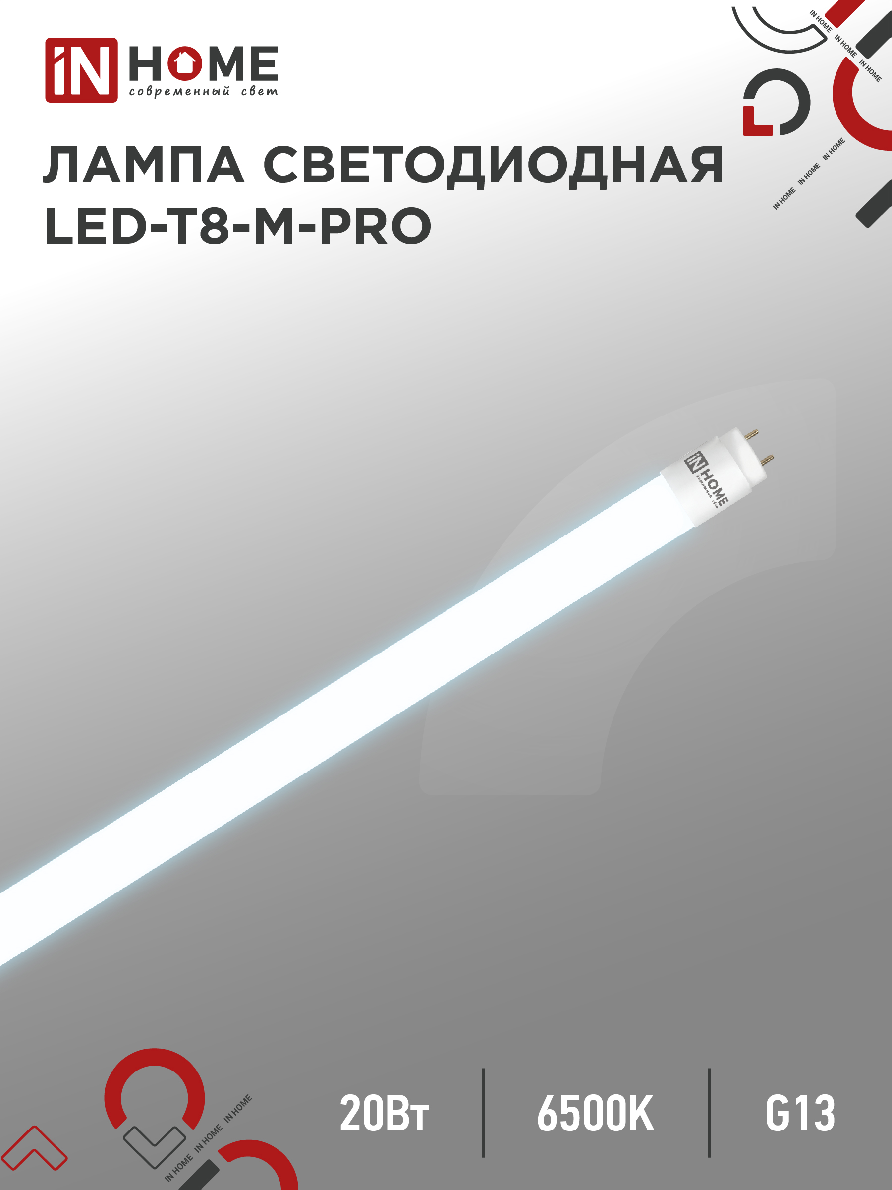 картинка Лампа светодиодная LED-T8-М-PRO 20Вт 230В G13 6500К 2000Лм 1200мм матовая неповоротная IN HOME