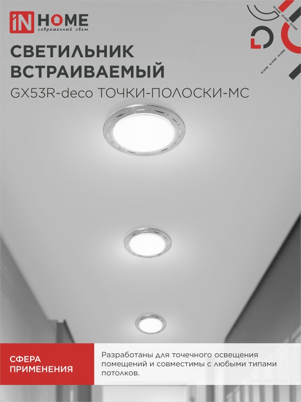 картинка Светильник встраиваемый GX53R-deco ТОЧКИ-ПОЛОСКИ-MC под лампу GX53 матовый хром IN HOME