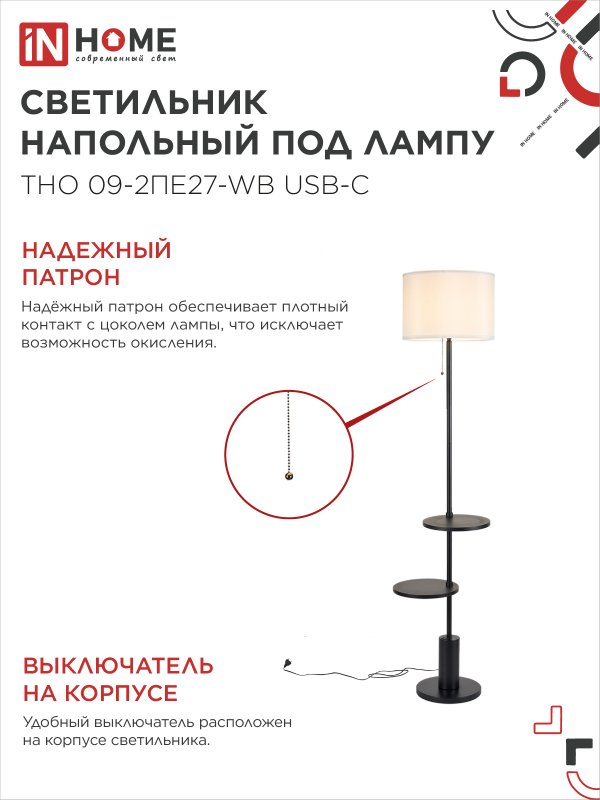 картинка Светильник напольный под лампу ТНО 09-2ПЕ27-WB USB-C две полки, белый абажур, черное основание IN HOME