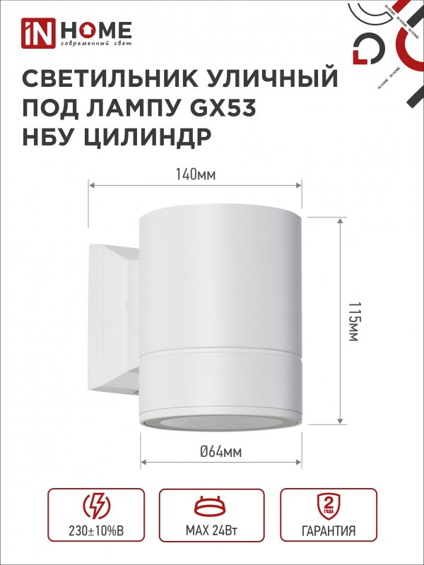 картинка Светильник уличный настенный односторонний НБУ ЦИЛИНДР-1xGX53-WH алюминиевый белый IP54 IN HOME