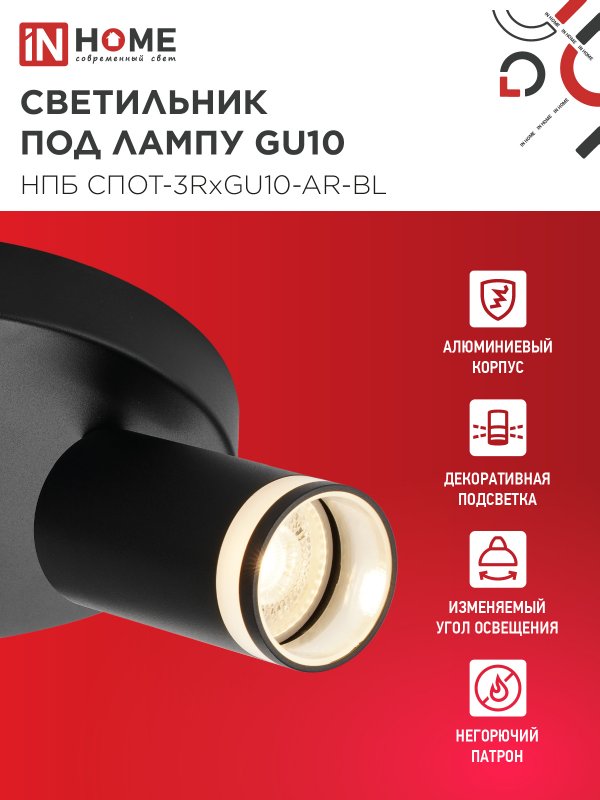 картинка Светильник потолочный НПБ СПОТ-3RxGU10-AR-BL под GU10 с круглой базой черный IN HOME