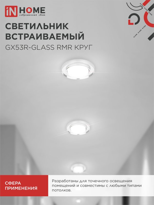 картинка Светильник встраиваемый GX53R-glass RMR под лампу GX53 КРУГ зеркальный IN HOME