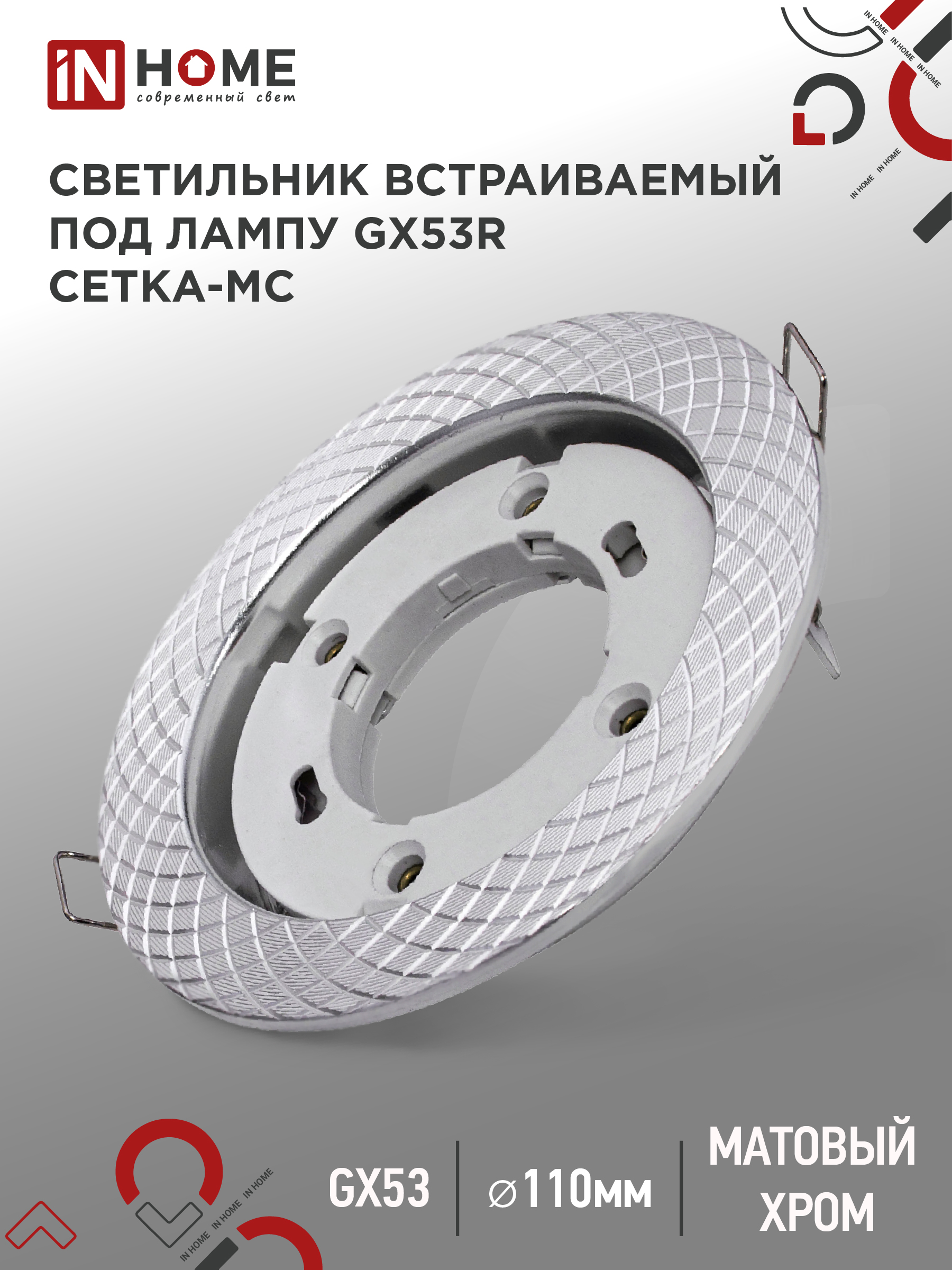 картинка Светильник встраиваемый GX53R-deco СЕТКА-MC под лампу GX53 матовый хром IN HOME