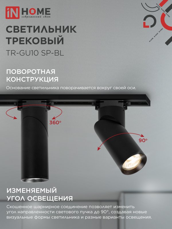 картинка Светильник трековый TR-GU10 SP-BL черный IN HOME