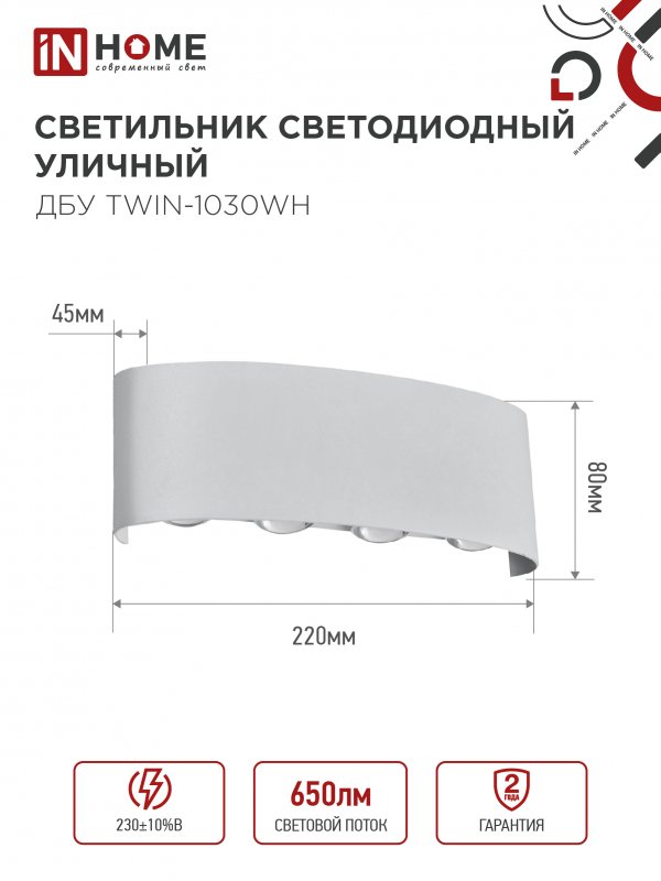 картинка Светильник уличный светодиодный ДБУ TWIN-1030WH 10Вт 3000К IP54 белый IN HOME