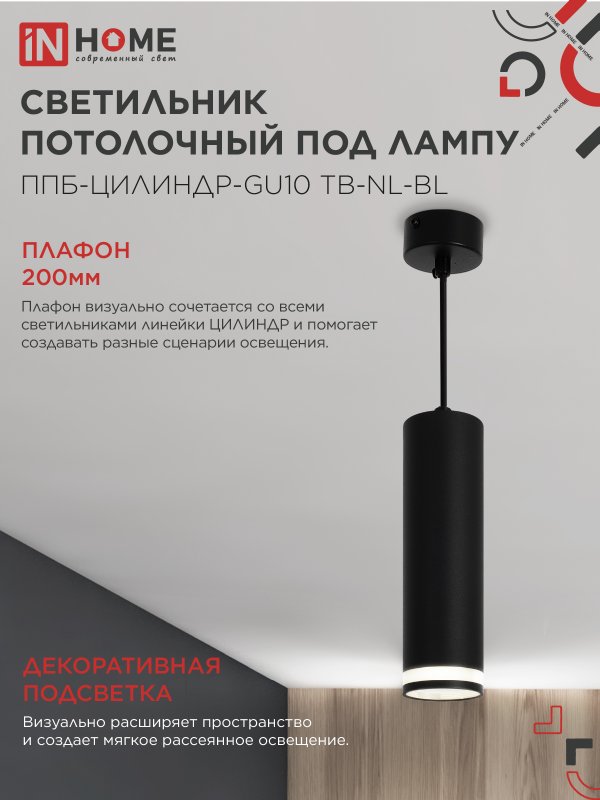 картинка Светильник подвесной ППБ-ЦИЛИНДР-GU10 TB-NL-BL с подсветкой 200мм, шнур 1м, черный IN HOME