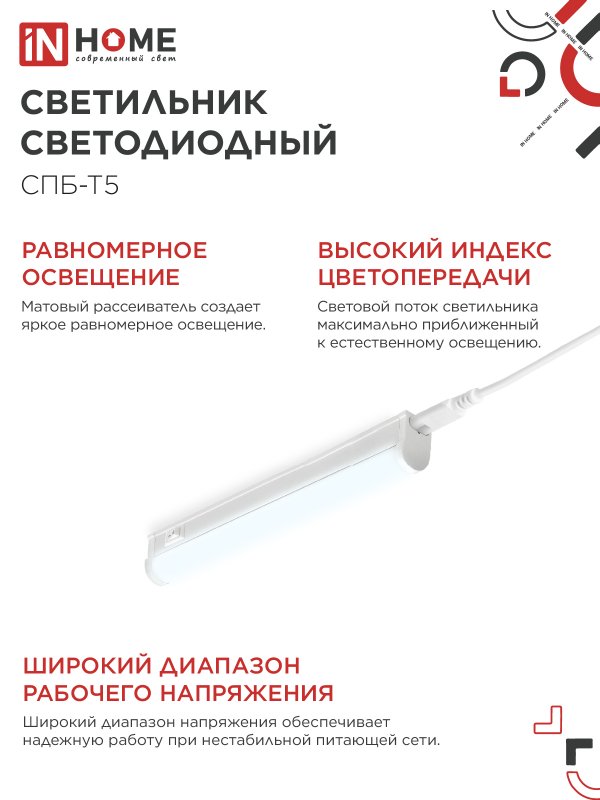 картинка Светильник светодиодный СПБ-Т5 5Вт 230В 6500К 450Лм 300мм IN HOME