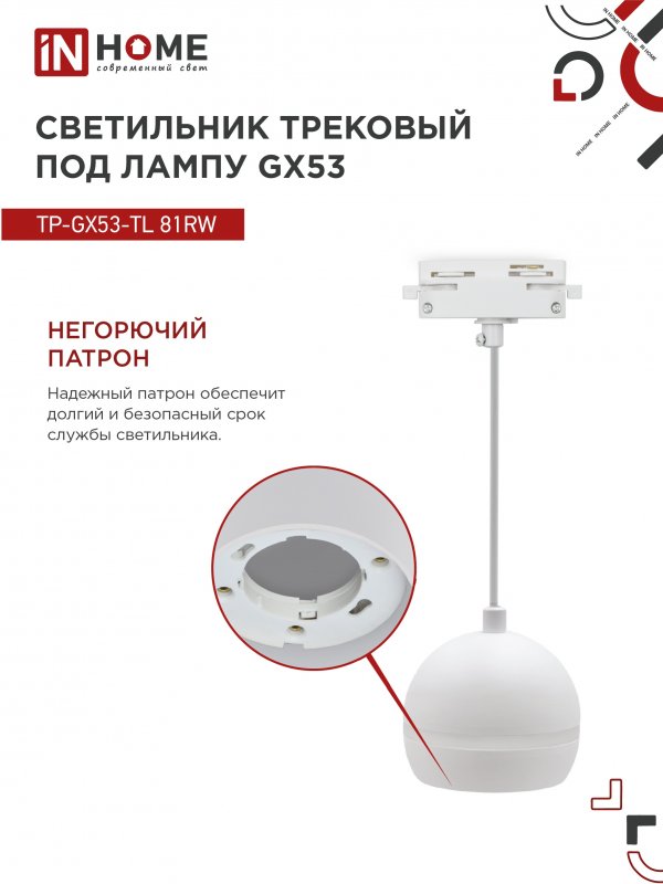 картинка Светильник трековый подвесной TP-GX53-TL 81RW под лампу GX53 с подсветкой 70 мм, шнур 1м, белый IN HOME
