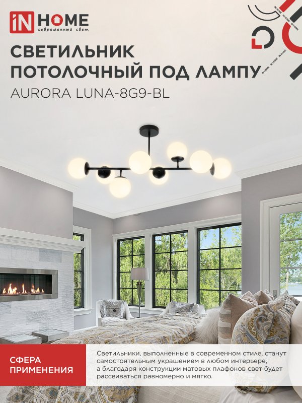 картинка Люстра под лампу AURORA LUNA-8G9-BL 8xG9 матовые плафоны, черный корпус IN HOME