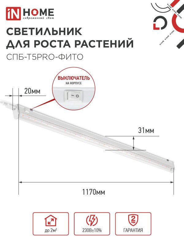 картинка Светильник светодиодный СПБ-Т5 PRO-ФИТО полный спектр 25Вт 230B 1200мм IN HOME