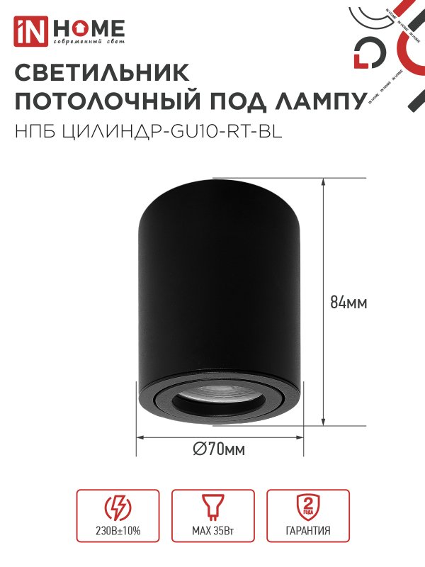 картинка Светильник потолочный НПБ ЦИЛИНДР-GU10-RT-BL алюминиевый поворотный под лампу GU10 230B 70х84мм черный IN HOME
