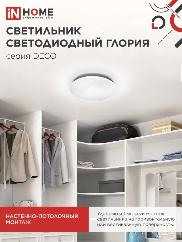 картинка Светильник светодиодный серии DECO ГЛОРИЯ 18Вт 230В 6500К 1620Лм 260х55мм IN HOME