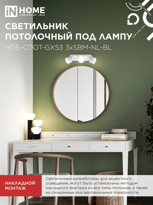 картинка Светильник потолочный НПБ-СПОТ-GX53 3хSBM-NL-WH с подсветкой 380x80x90мм белый IN HOME