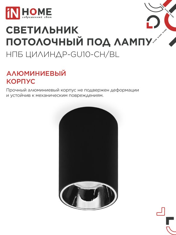 картинка Светильник потолочный НПБ ЦИЛИНДР-GU10-CH/BL под лампу GU10 70x100мм черный IN HOME