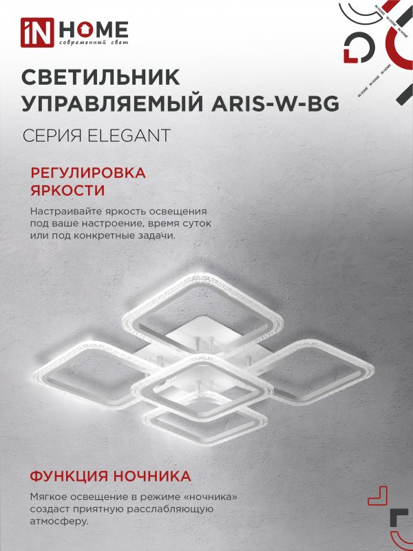 картинка Светильник светодиодный ELEGANT ARIS-W-BG 90Вт 230В 3000-6500K 7000Лм 557х557х115мм пульт ДУ белый IN HOME