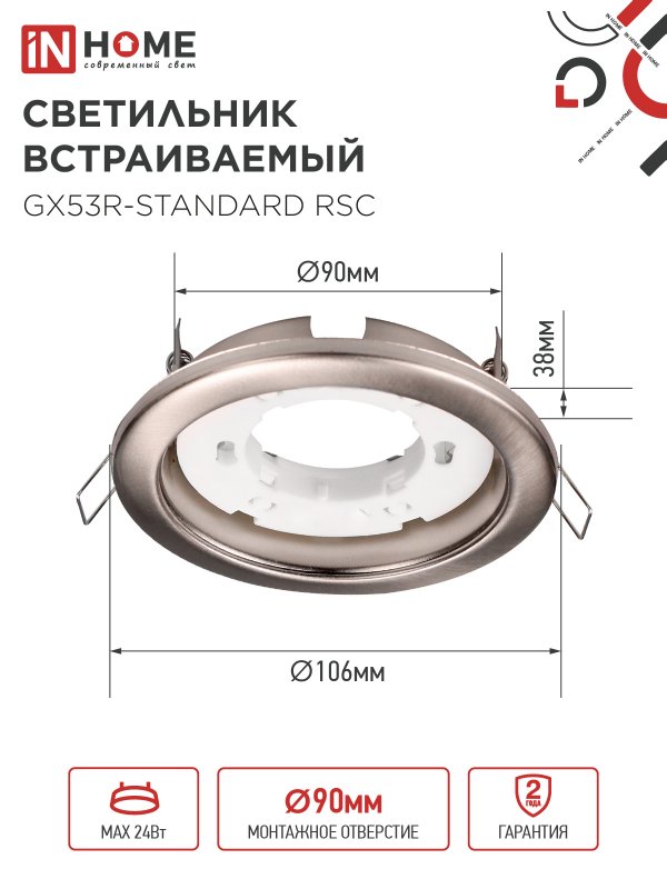 картинка Светильник встраиваемый GX53R-standard RSC-2PACK под GX53 сатин хром (2 шт./упак.) IN HOME