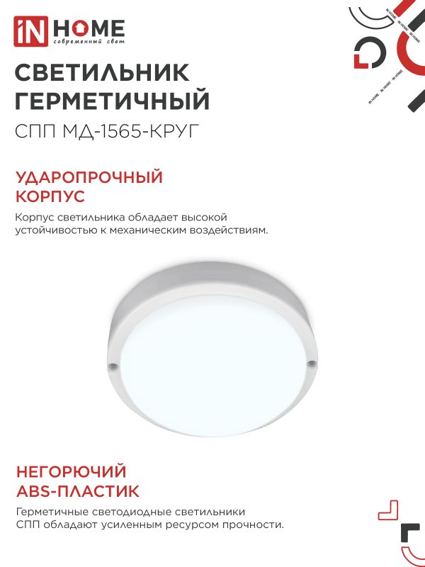 картинка Светильник светодиодный герметичный СПП МД-1565-КРУГ 15Вт 6500К 1350Лм с микроволновым датчиком IP65 140мм IN HOME