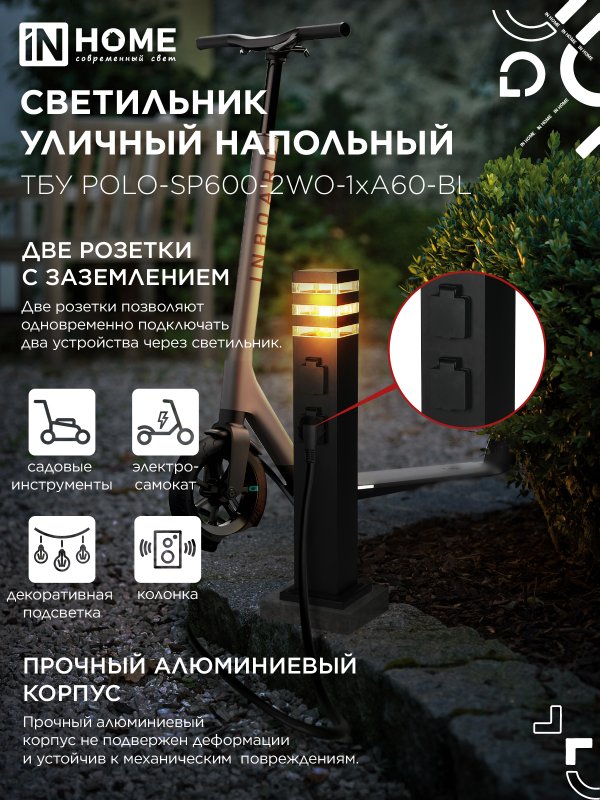 картинка Светильник уличный напольный ТБУ POLO-SP600-2WO-1xA60-BL 600мм, 2 розетки с з/к, черный IP54 IN HOME