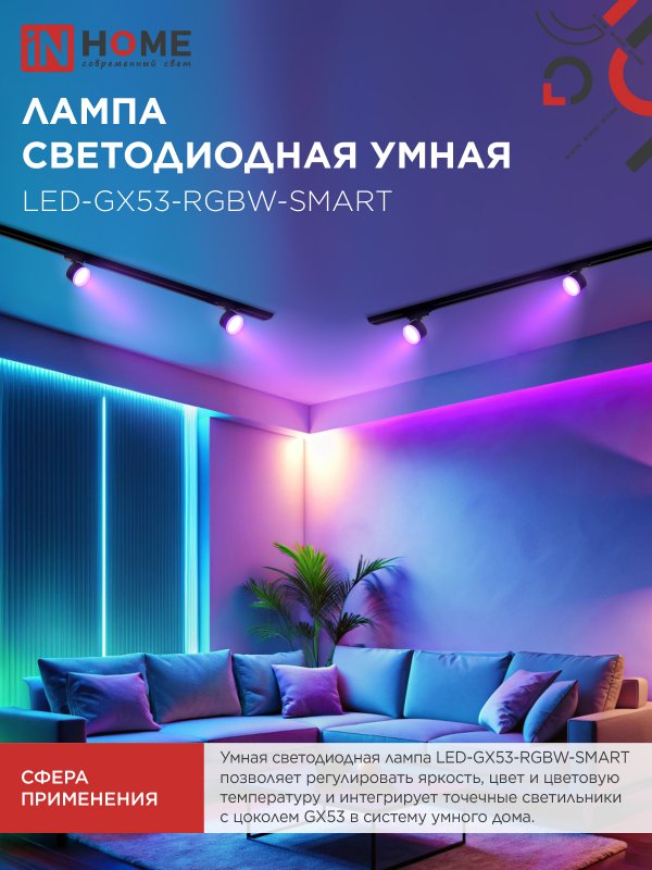 картинка Лампа светодиодная LED-GX53-RGBW-SMART 12Вт 230В Wi-Fi GX53 RGB-3000-6500К 1150Лм IN HOME