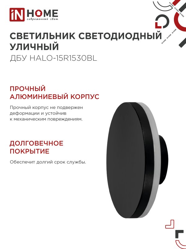 картинка Светильник уличный светодиодный ДБУ HALO-R1530BL 15Вт 3000К IP54 150x50мм круглый черный IN HOME