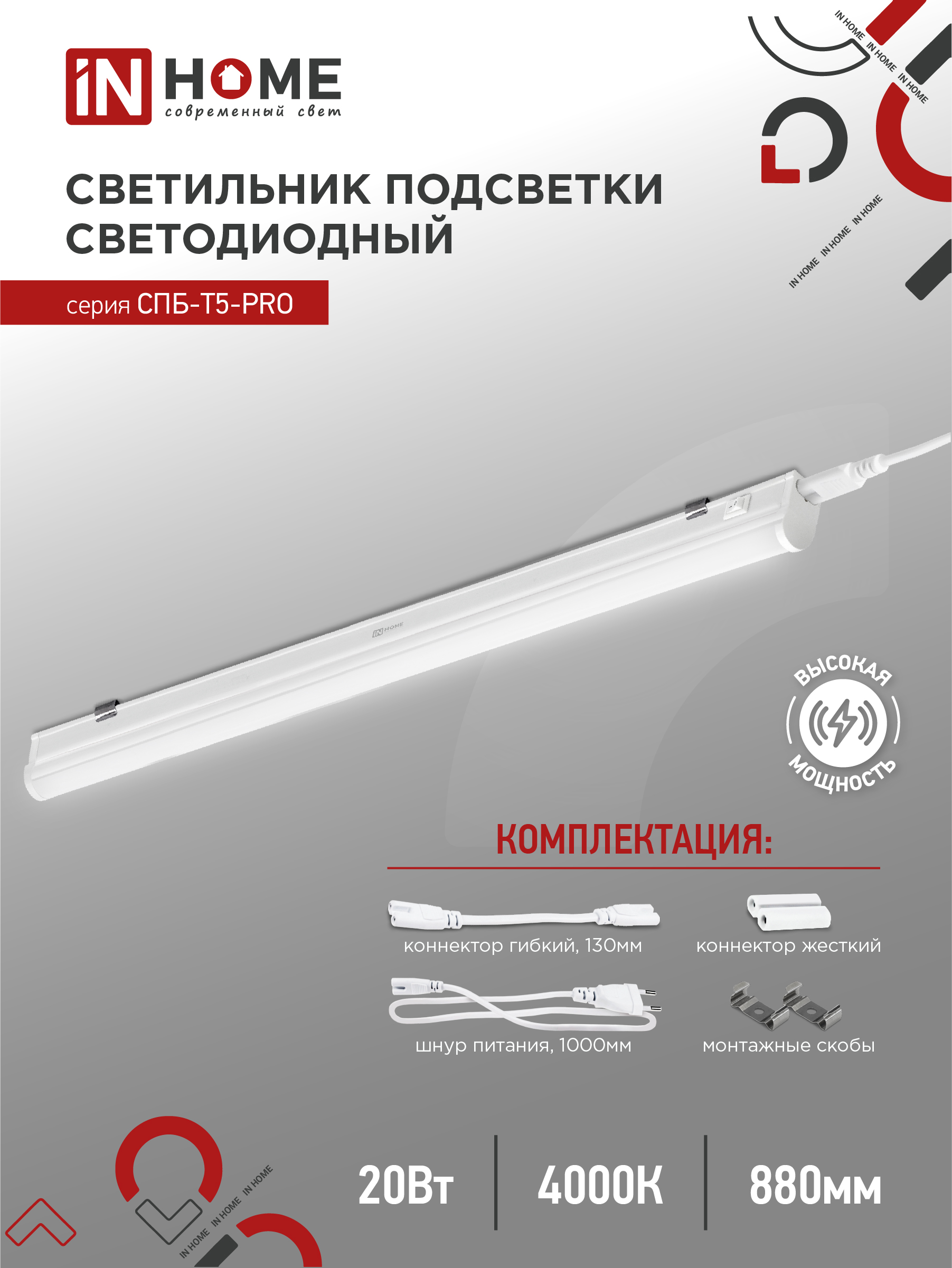 картинка Светильник светодиодный СПБ-Т5-PRO 20Вт 230B 4000К 2000Лм 900мм IN HOME